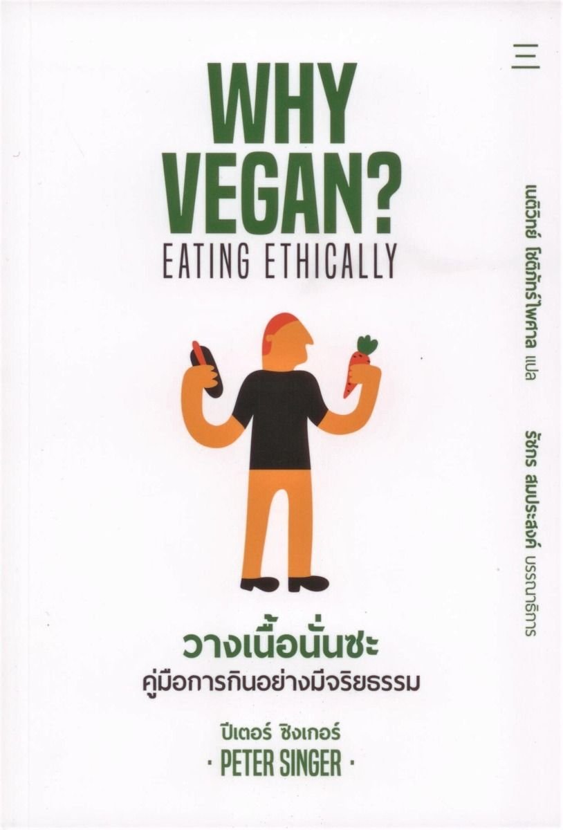 วางเนื้อนั่นซะ: คู่มือการกินอย่างมีจริยธรรม