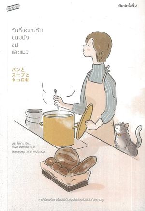 วันที่เหมาะกับขนมปัง ซุป และแมว
