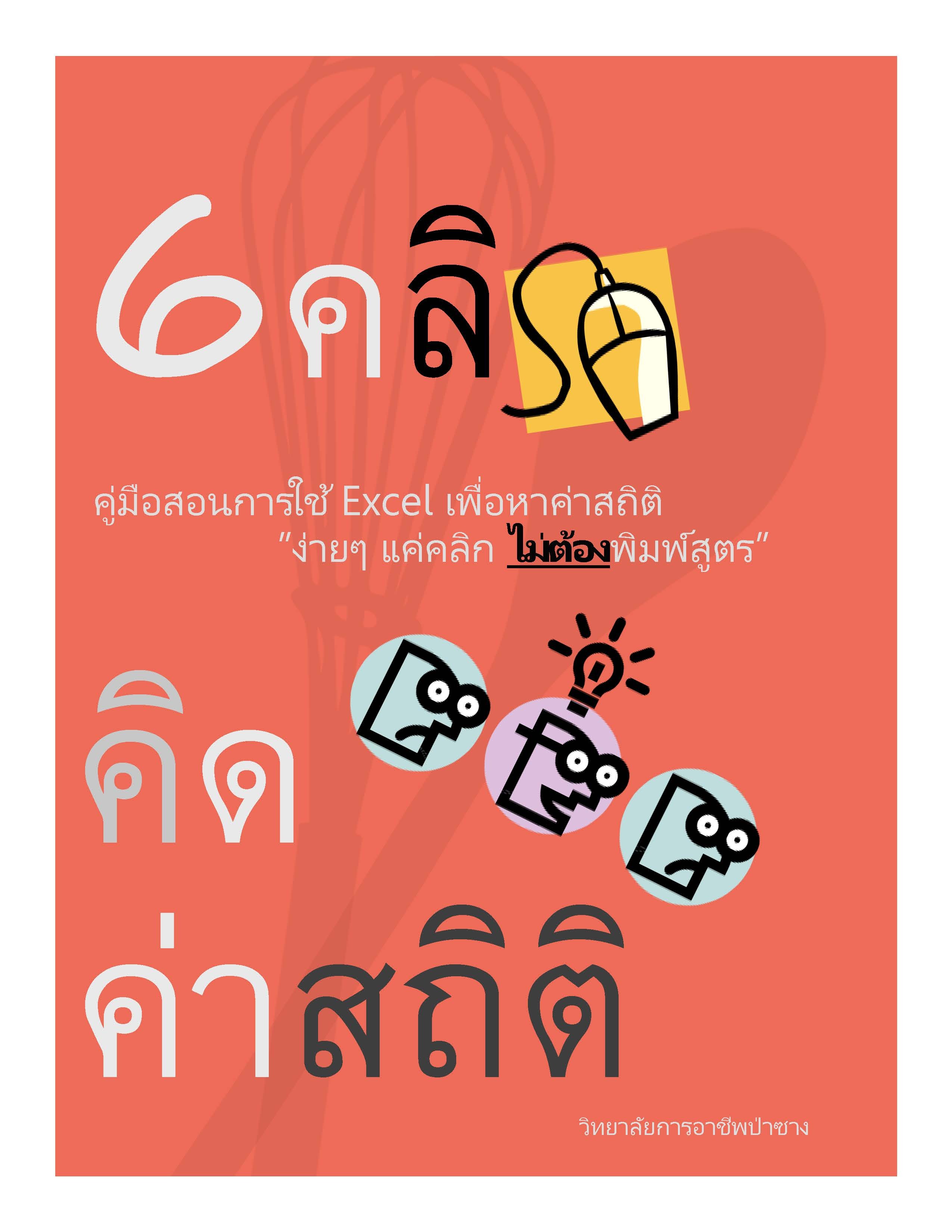 6 คลิก คิดค่าสถิติ